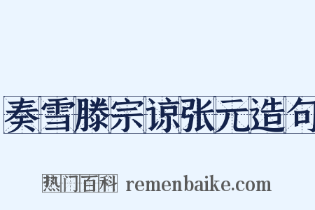 奏雪滕宗谅张元造句是什么意思的图片